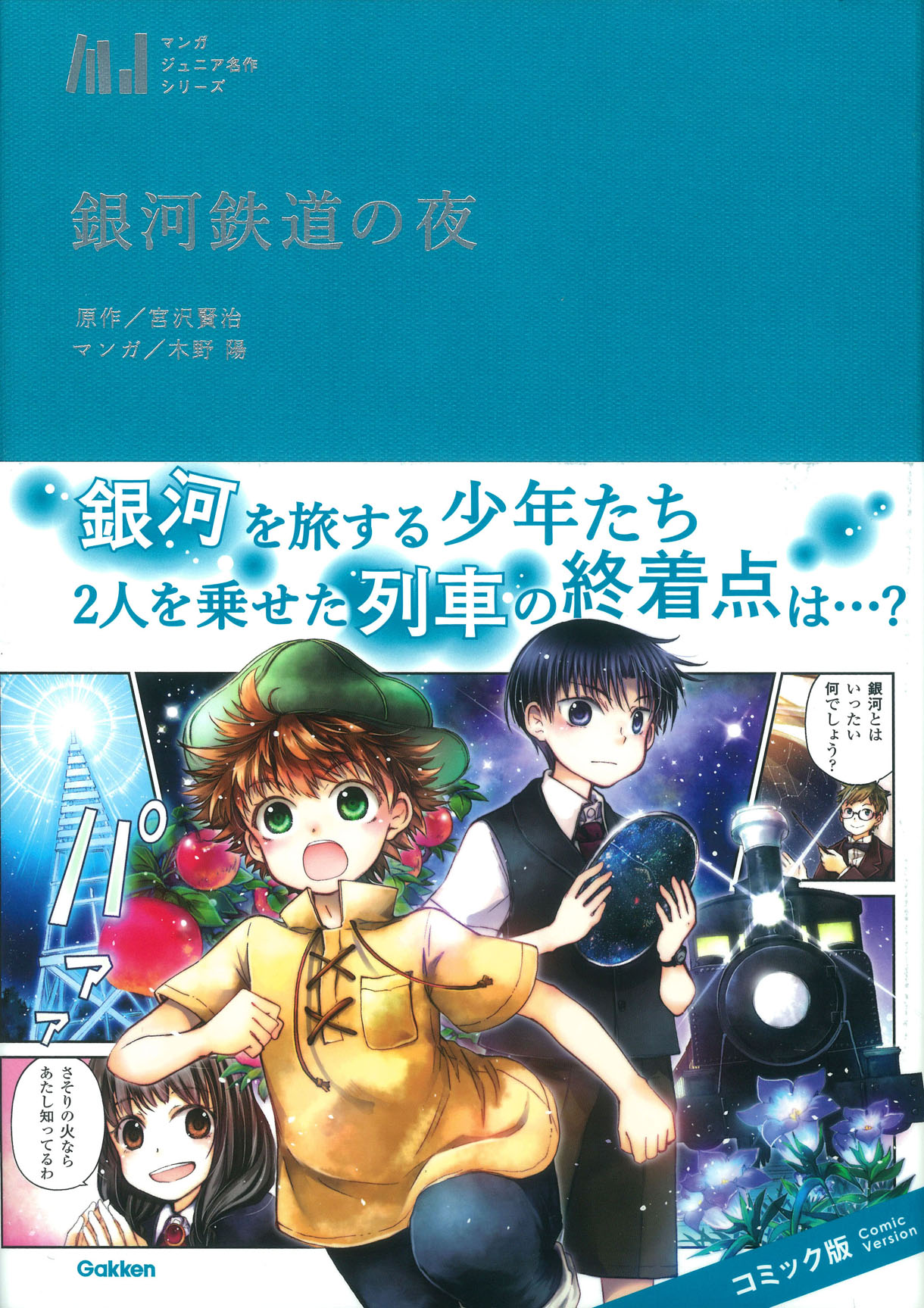 「マンガジュニア名作シリーズ 銀河鉄道の夜」