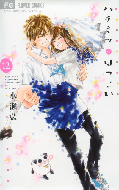 「ハチミツにはつこい」12巻
