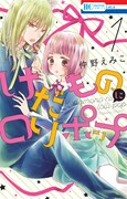 「けだものにロリポップ」1巻
