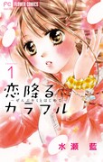 「恋降るカラフル～ぜんぶキミとはじめて～」1巻