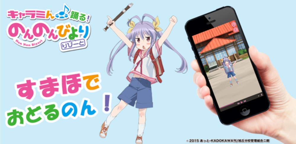 「キャラミん 踊る！のんのんびより」イメージ。