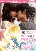 「ピース オブ ケイク 映画化スペシャル版」