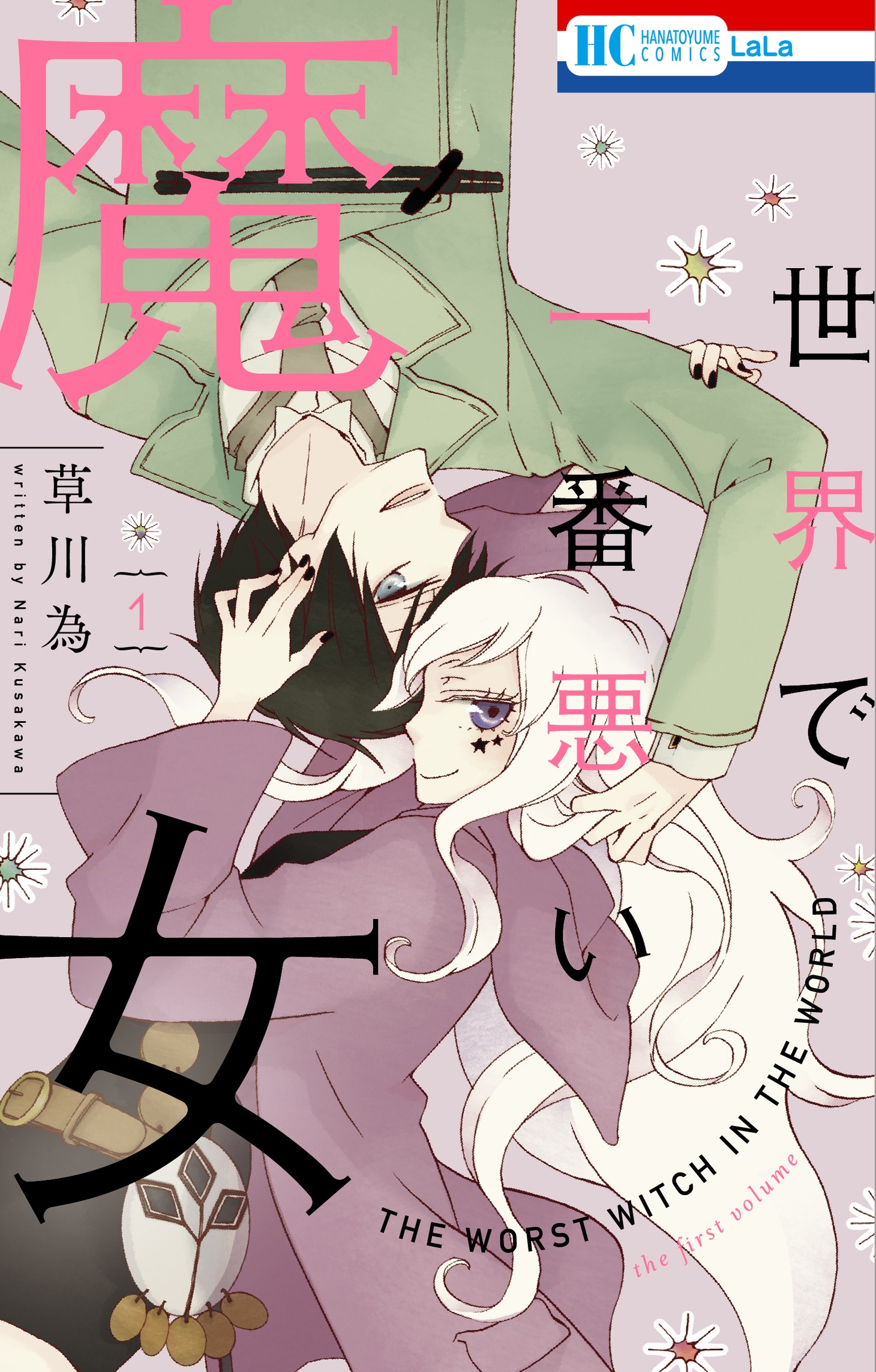 「世界で一番悪い魔女」1巻