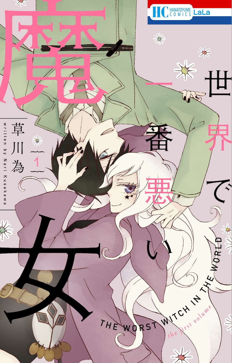 「世界で一番悪い魔女」1巻