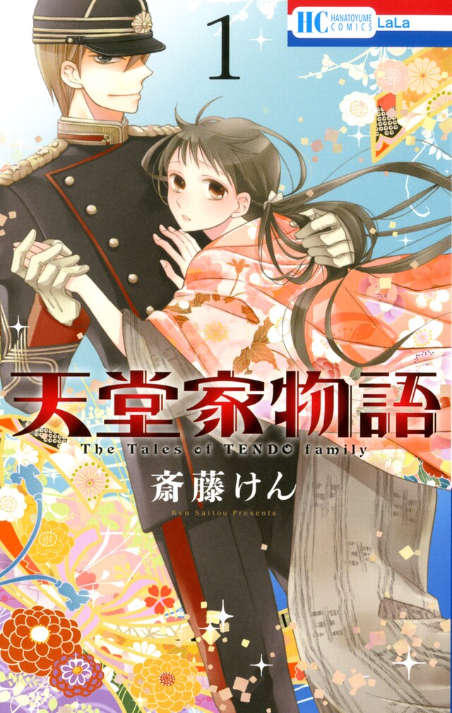 「天堂家物語」1巻