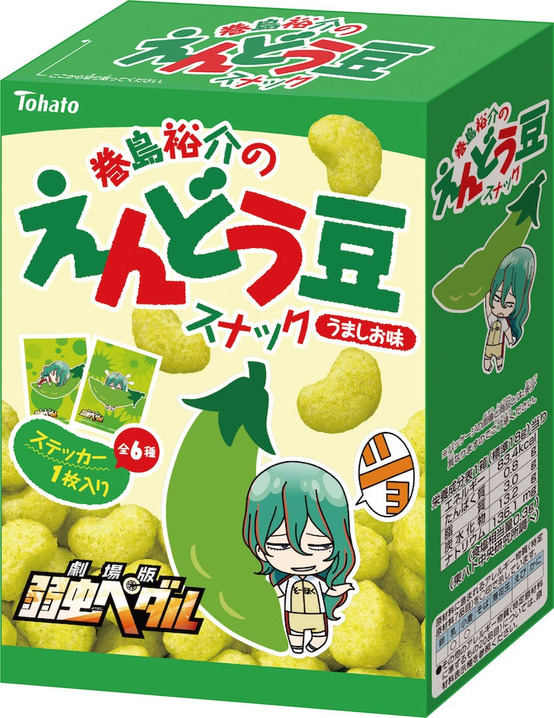 巻島裕介のえんどう豆スナック (c)渡辺航（週刊少年チャンピオン）/劇場版弱虫ペダル製作委員会