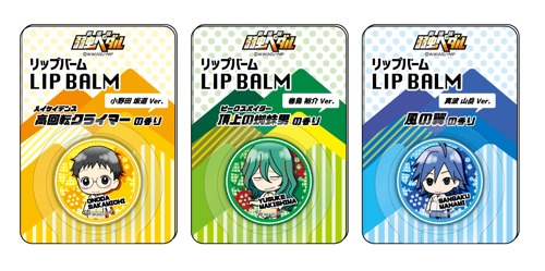 リップバーム (c)渡辺航（週刊少年チャンピオン）/劇場版弱虫ペダル製作委員会