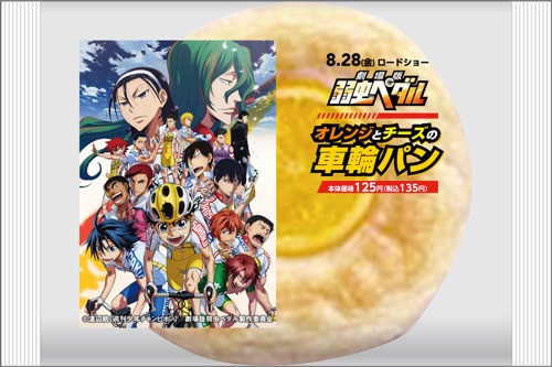 弱虫ペダルオレンジとチーズの車輪パン (c)渡辺航（週刊少年チャンピオン）/劇場版弱虫ペダル製作委員会