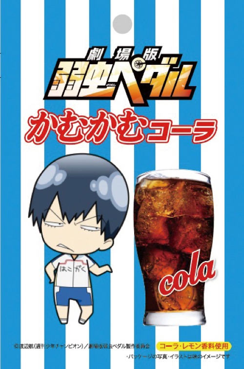 弱虫ペダルかむかむコーラ味 (c)渡辺航（週刊少年チャンピオン）/劇場版弱虫ペダル製作委員会