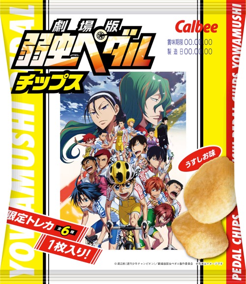 弱虫ペダルチップス (c)渡辺航（週刊少年チャンピオン）/劇場版弱虫ペダル製作委員会