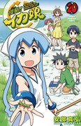 「侵略！イカ娘」20巻
