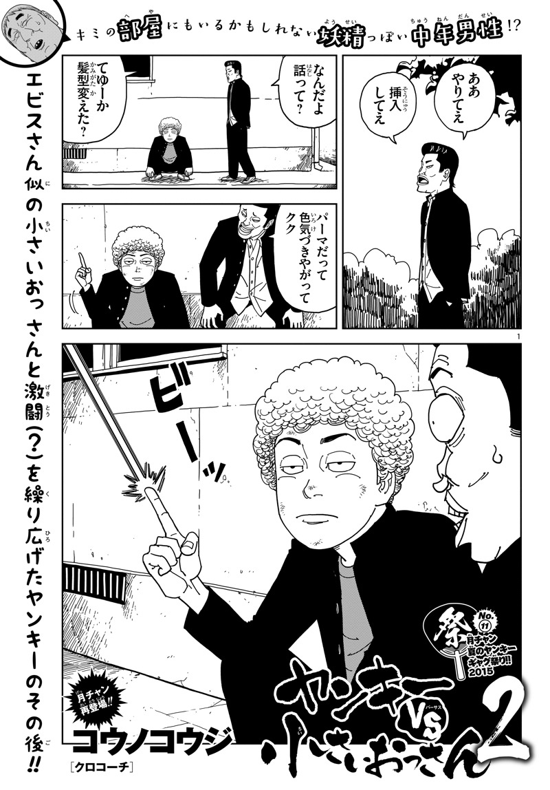 コウノコウジ「ヤンキーVS小さいおっさん2」より。