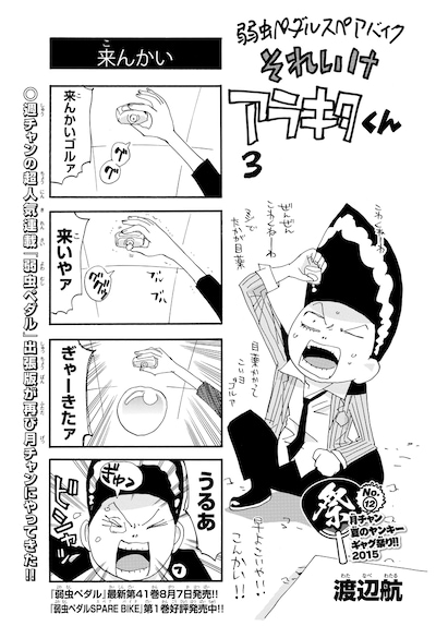 渡辺航「弱虫ペダル スペアバイク それいけアラキタくん」より。