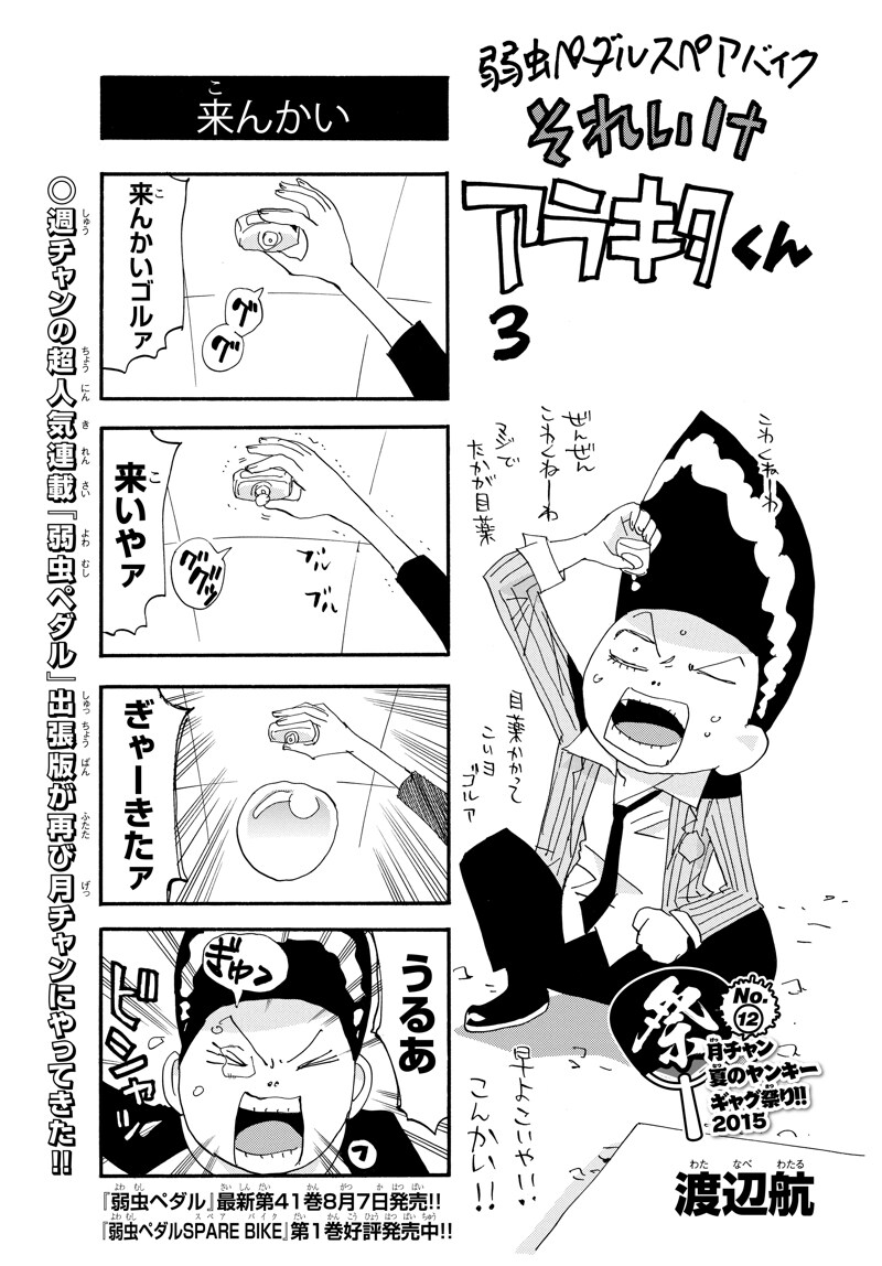 渡辺航「弱虫ペダル スペアバイク それいけアラキタくん」より。