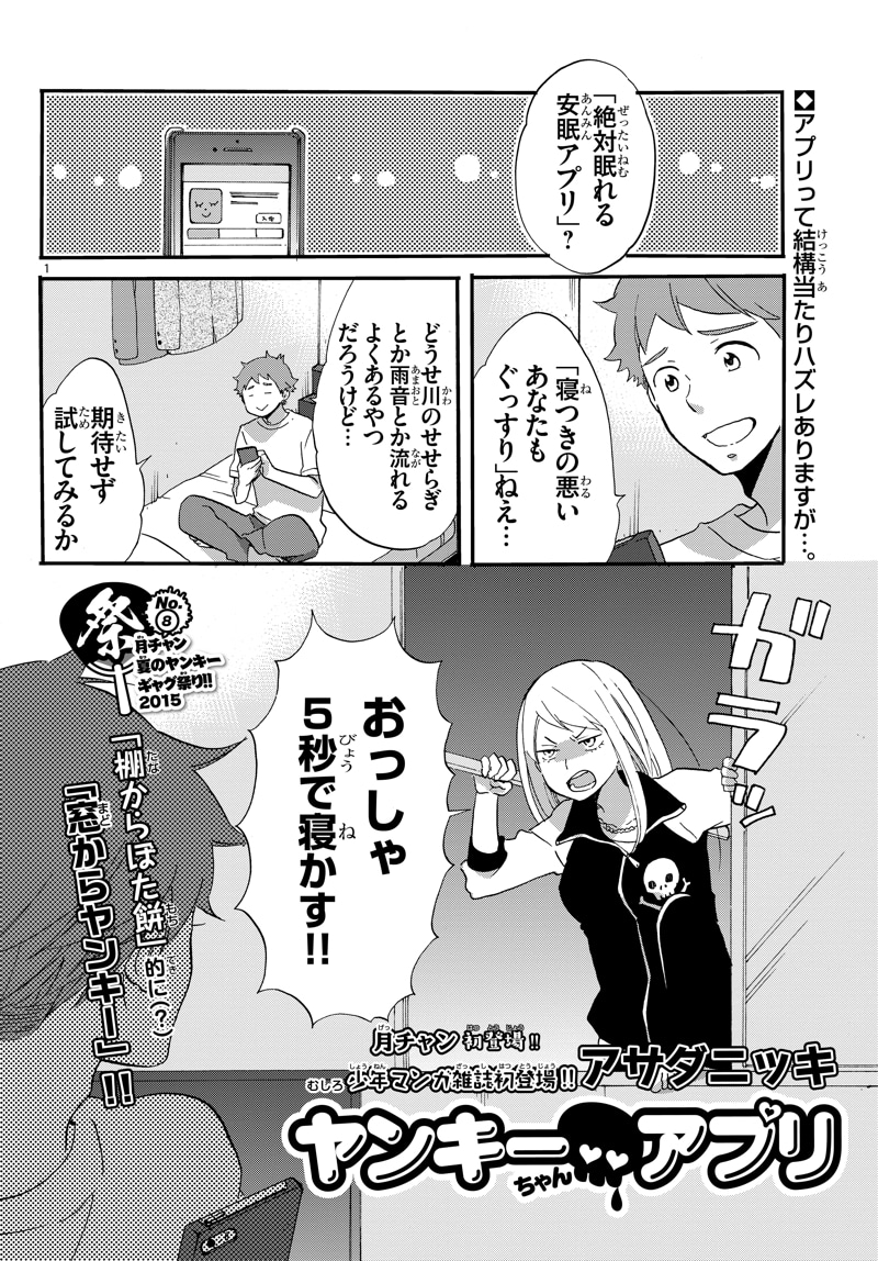 アサダニッキ「ヤンキーちゃん●アプリ」より。