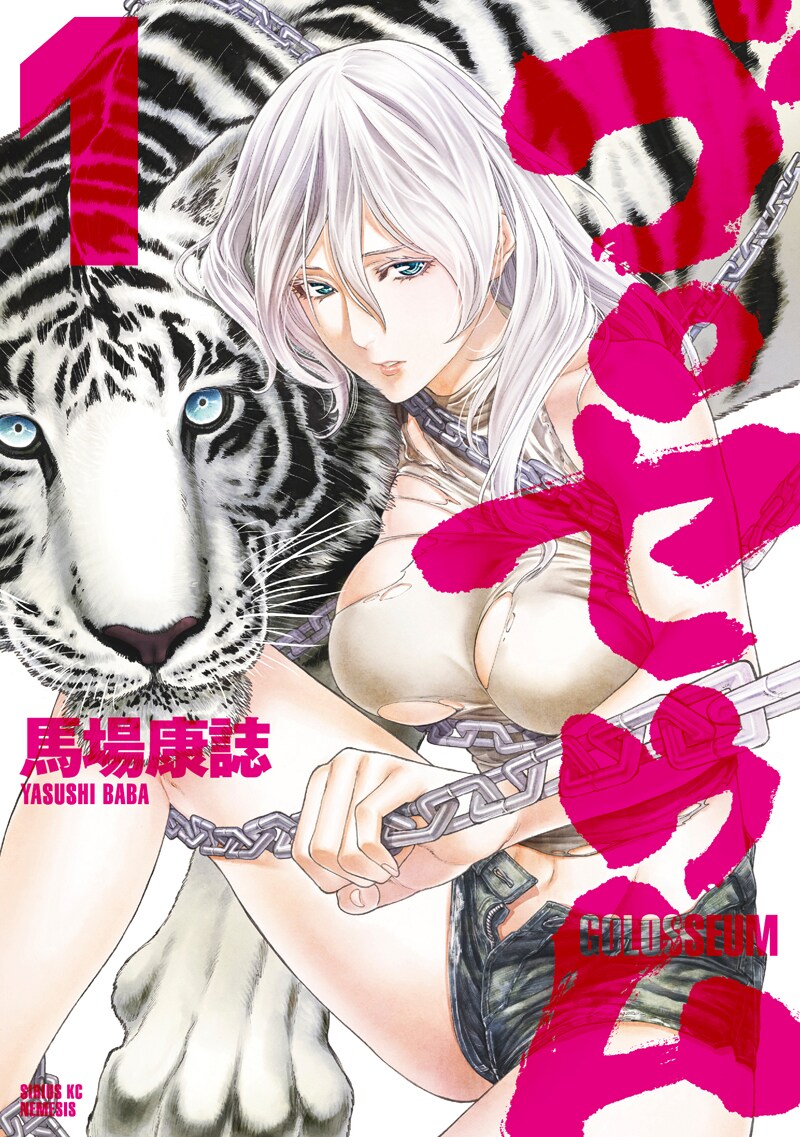 「空手小公子物語」の馬場康誌が新しい肉弾戦描く新作1巻、札幌でサイン会も