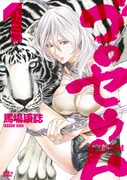 「ゴロセウム」1巻