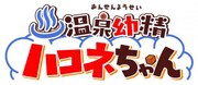 「温泉幼精ハコネちゃん」のロゴ。
