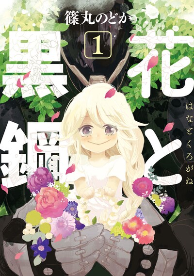 「花と黒鋼」1巻