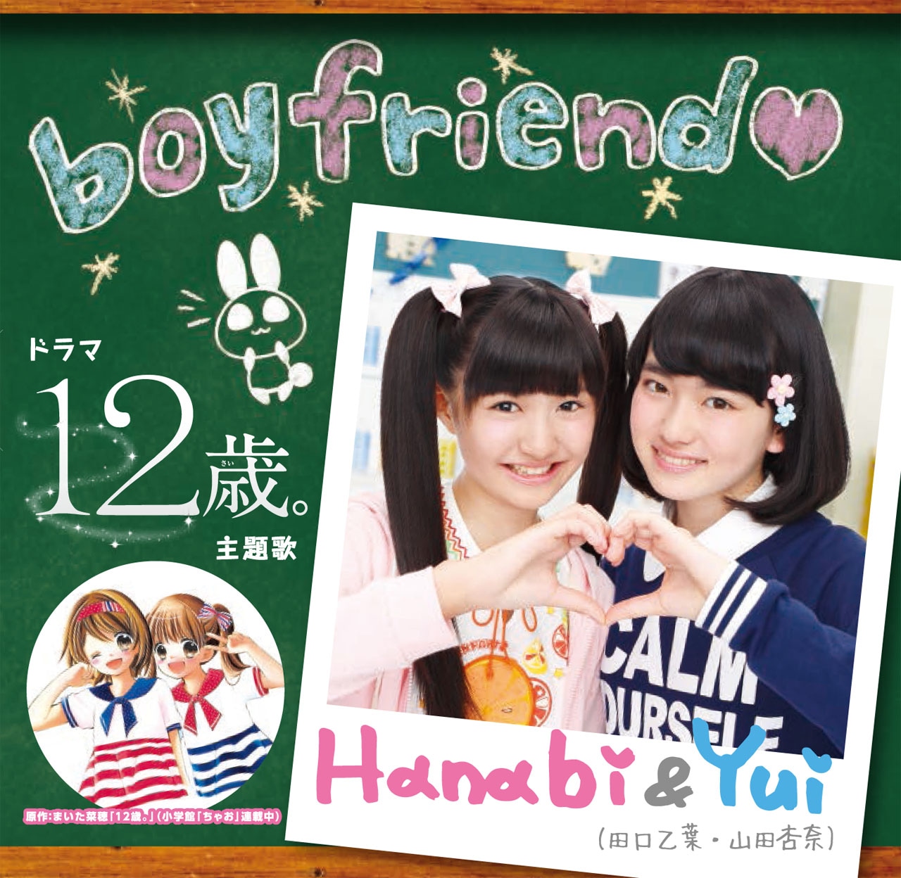 「12歳。」主題歌CDのジャケット。