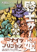 「騎士サーの姫」帯付き。