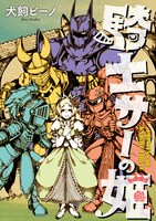 「騎士サーの姫」帯なし。