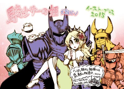 「騎士サーの姫」店頭用POP。