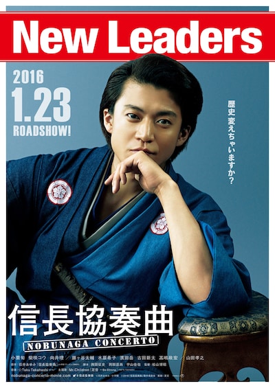 「信長協奏曲」のティザービジュアル。(c)石井あゆみ／小学館 (c)2016「信長協奏曲」製作委員会