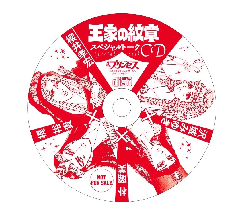 「王家の紋章」のキャストトークCD。