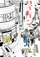 「サイレーン」1巻