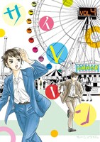 「サイレーン」4巻