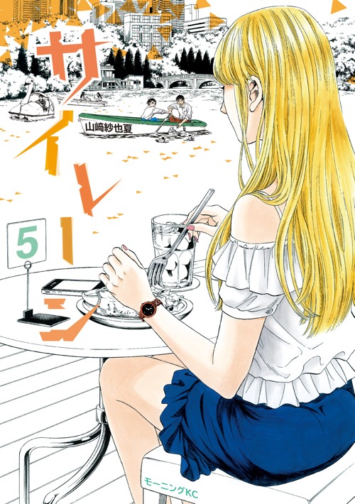 「サイレーン」5巻