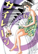 「サイレーン」6巻