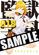 「監獄学園」18巻の着せ替えカバーの表紙。花のスカートの中身が気になる人は要チェックだ。なお裏表紙にはより過激なイラストが。