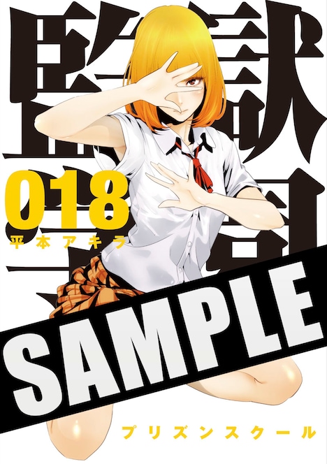 「監獄学園」18巻の着せ替えカバーの表紙。花のスカートの中身が気になる人は要チェックだ。なお裏表紙にはより過激なイラストが。