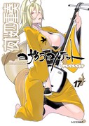 「夜桜四重奏 ～ヨザクラカルテット～」17巻