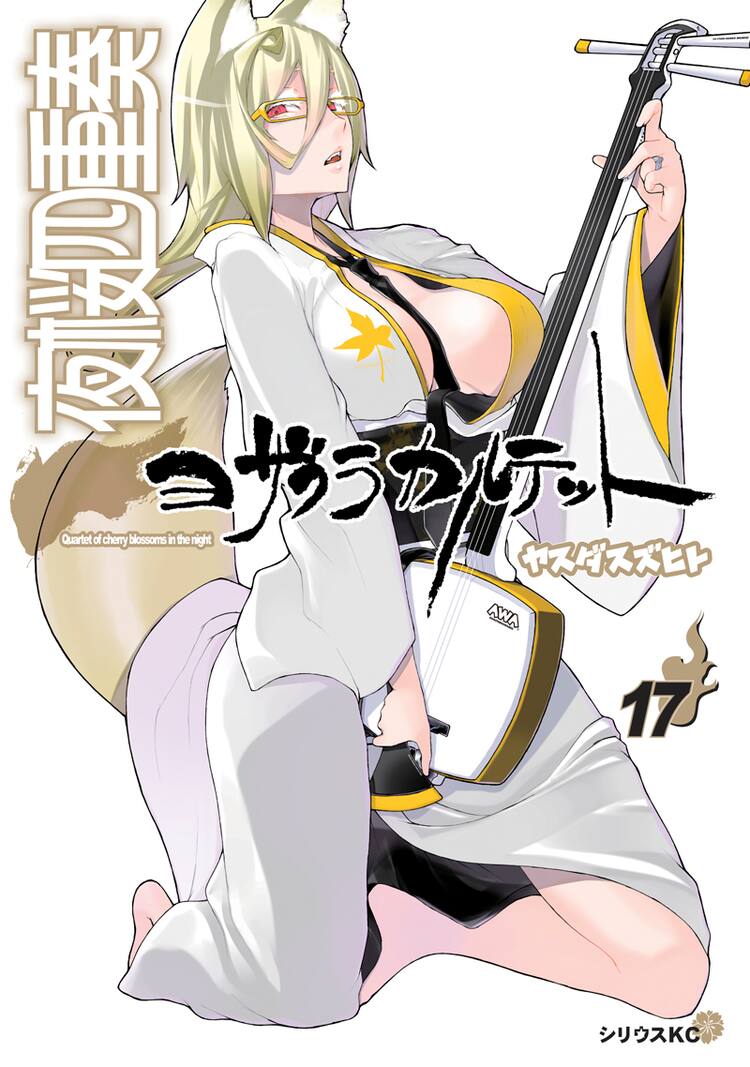 夜桜四重奏 17巻限定版に梶裕貴ら声優陣出演 仙台で作者サイン会も コミックナタリー