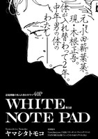 ヤマシタトモコ「WHITE NOTE PAD」扉