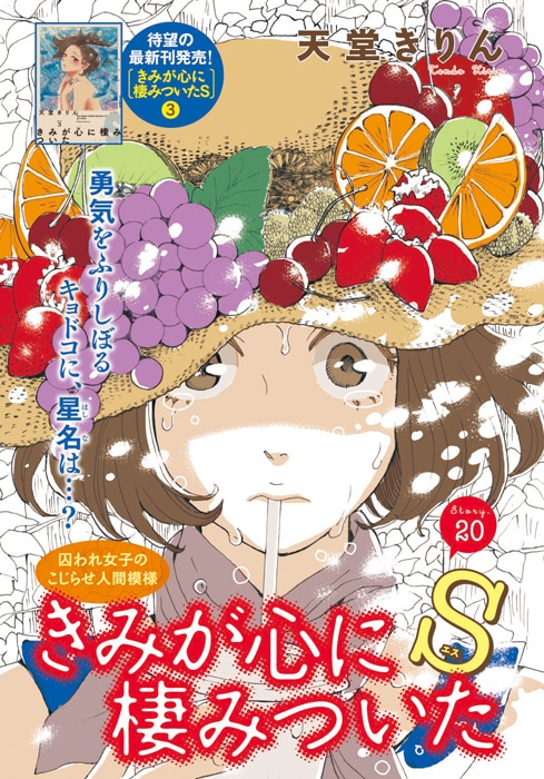 天堂きりん「きみが心に棲みついたS」カラー扉