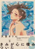 本日同時発売された、天堂きりん「きみが心に棲みついたS」3巻。