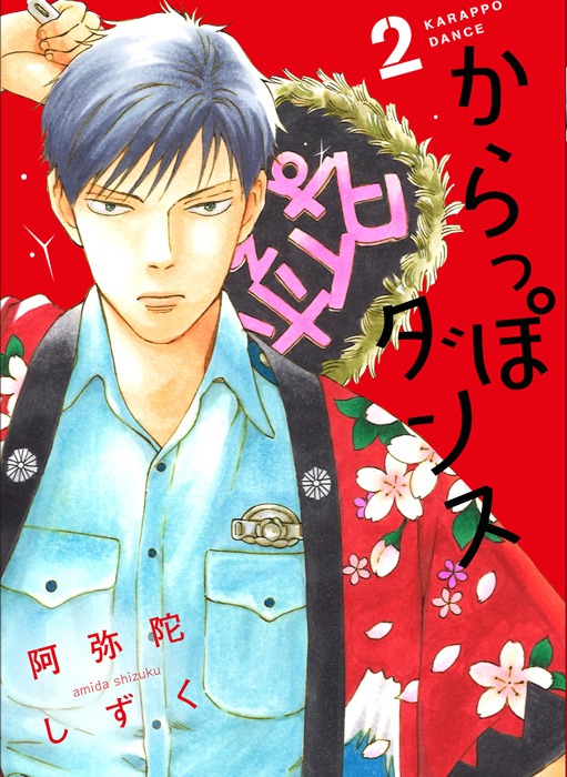本日同時発売された、阿弥陀しずく「からっぽダンス」2巻。