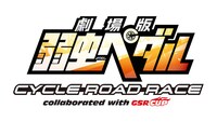「劇場版 弱虫ペダル サイクルロードレース collaborated with GSR CUP」のロゴ。(c)渡辺航（週刊少年チャンピオン）／劇場版弱虫ペダル製作委員会