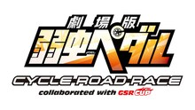 「劇場版 弱虫ペダル サイクルロードレース collaborated with GSR CUP」のロゴ。(c)渡辺航（週刊少年チャンピオン）／劇場版弱虫ペダル製作委員会