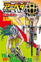 「弱虫ペダル TVアニメキャラクターブック アニペダ Vol.1」