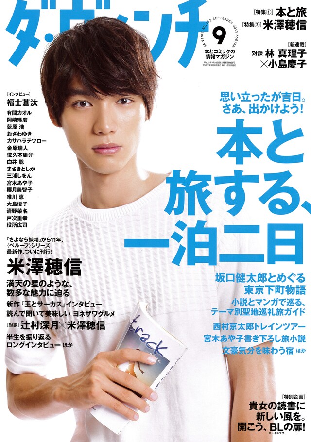 ダ・ヴィンチ9月号