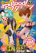 good!アフタヌーン9月号