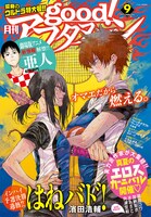 good!アフタヌーン9月号