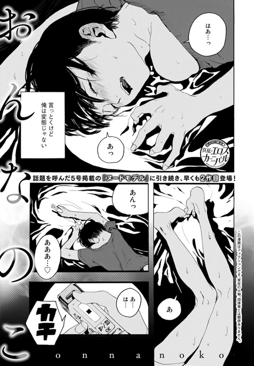 山口つばさ「おんなのこ」より。