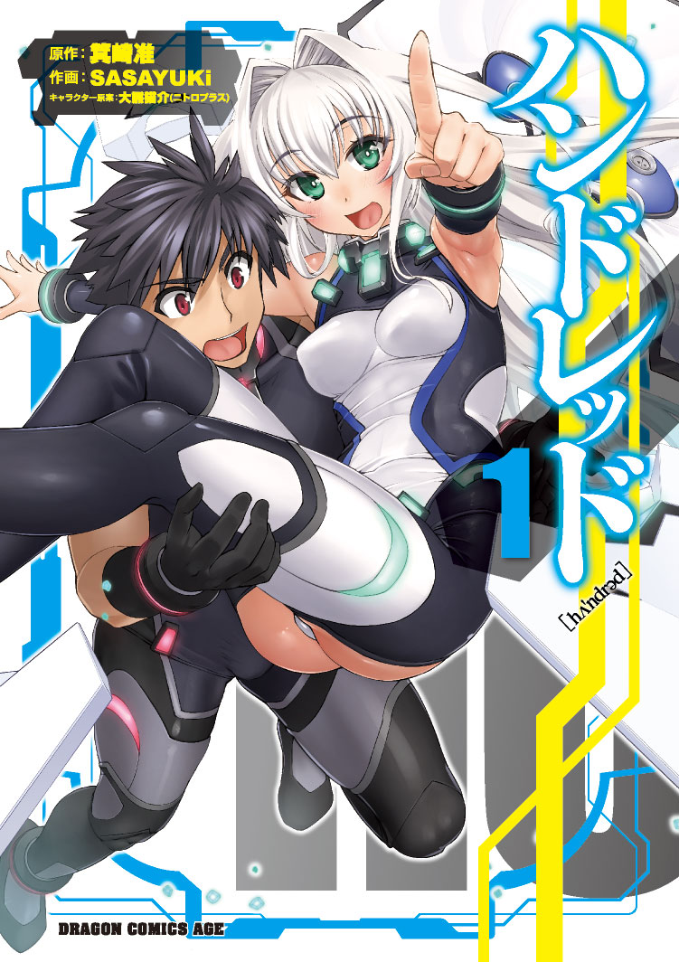 コミカライズ版「ハンドレッド」1巻。