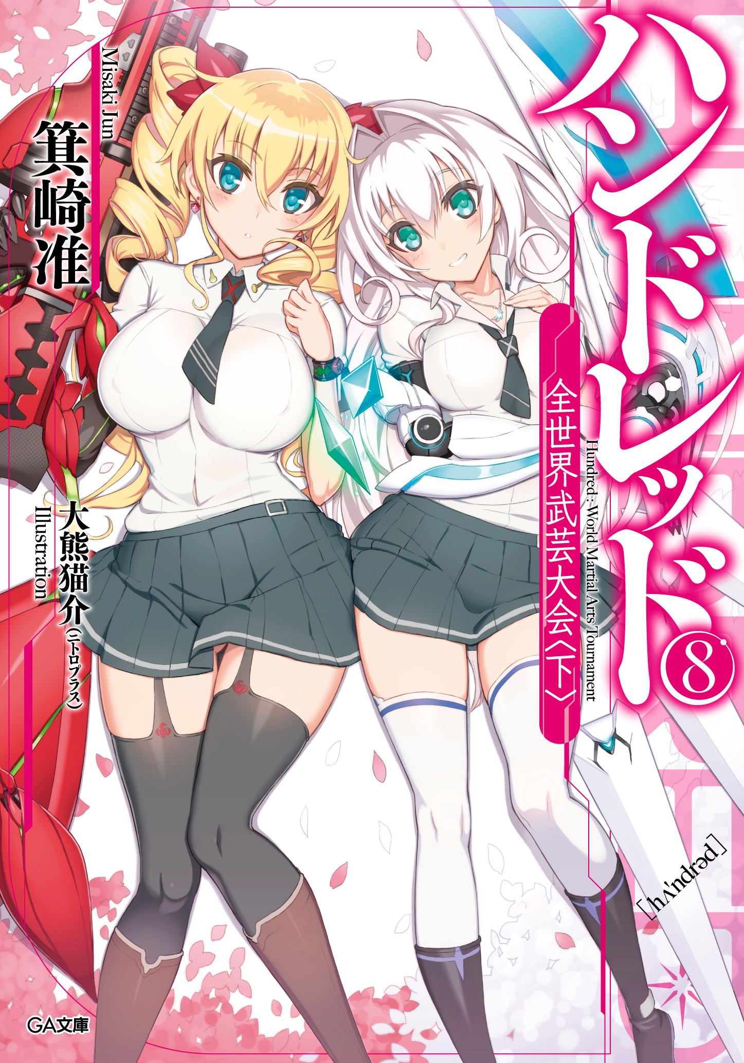 「ハンドレッド」原作小説8巻の通常版。